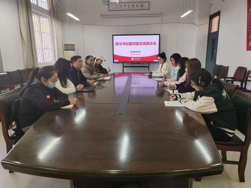 共話成長(zhǎng)，凝心聚力——教師教育學(xué)院舉辦2025年“我與書記面對(duì)面”師生交流座談會(huì)暨文化藝術(shù)交流活動(dòng)